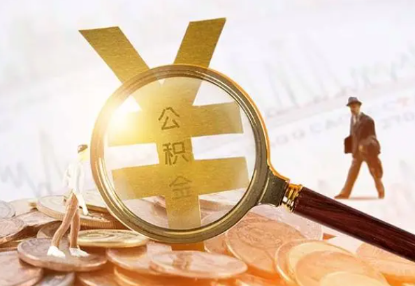 新华镇2025年4月最新公积金政策解读‌
