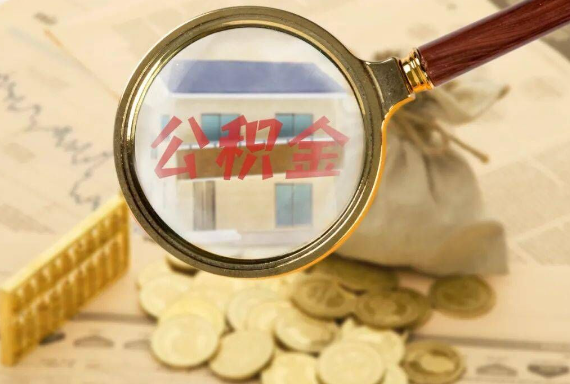 新华镇如何正确选择公积金代办机构？