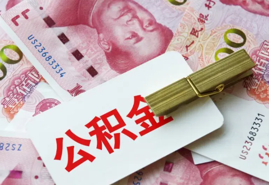新华镇2025年住房公积金惠民属性的核心体现‌