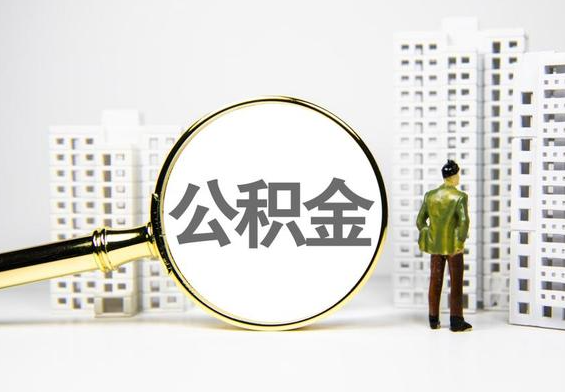 新华镇公积金提取后的主要影响