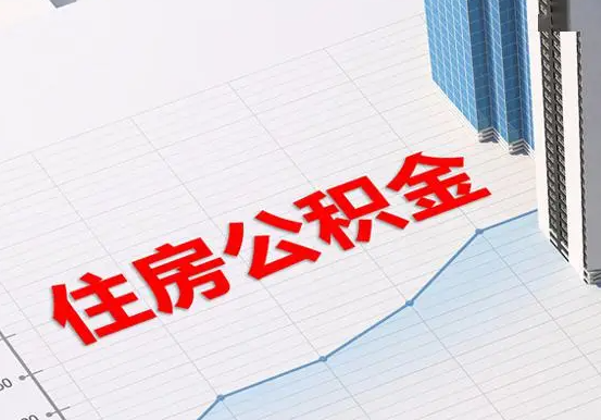 新华镇2025年灵活就业人员公积金政策