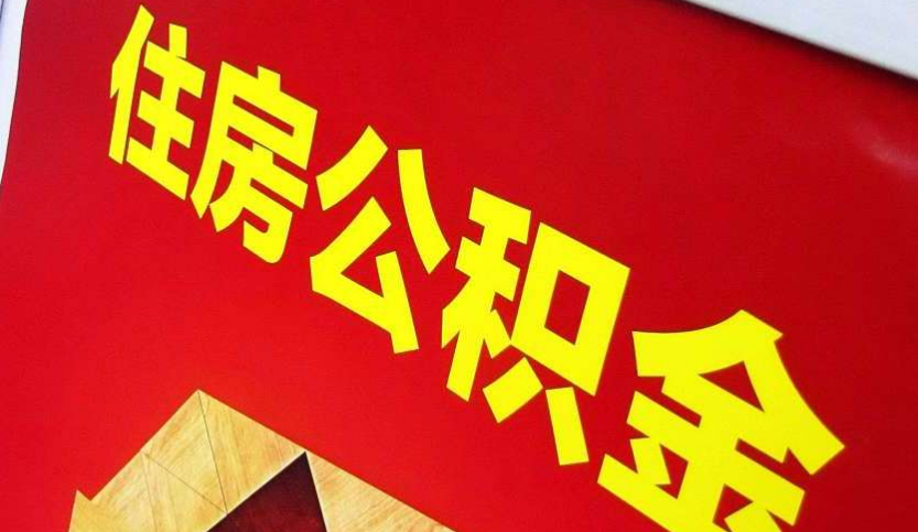 新华镇出境定居怎么提取公积金？
